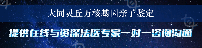 大同灵丘万核基因亲子鉴定